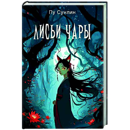 Фантастика, фэнтези, книга Лисьи чары: рассказы