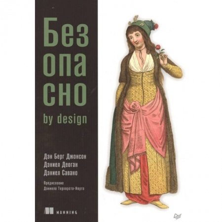 Компьютерная безопасность. Хакерство, книга Безопасно by design