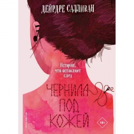 Классика, современная литература, книга Чернила под кожей