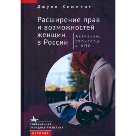 Общественные и гуманитарные науки, книга Расширение прав и возможностей женщин в России.Активизм,спонсоры и НПО