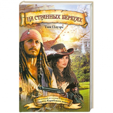 Книги, книга На странных берегах