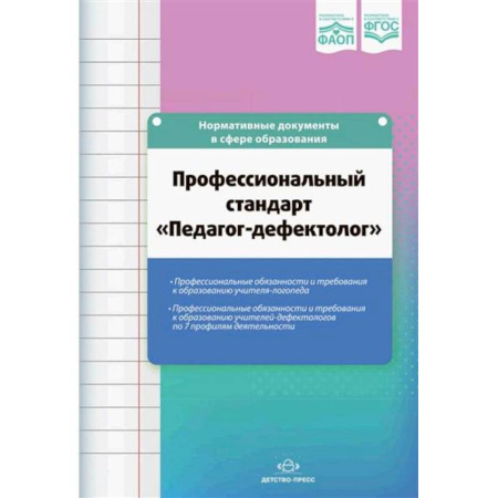 Общественные и гуманитарные науки, книга Профессиональный стандарт Педагог-дефектолог