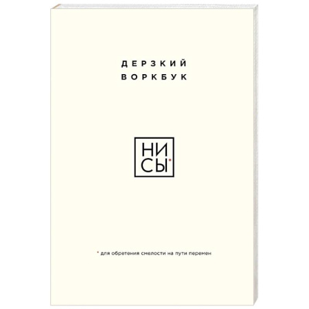 Общественные и гуманитарные науки, книга НИ СЫ. Дерзкий воркбук для обретения смелости на пути перемен