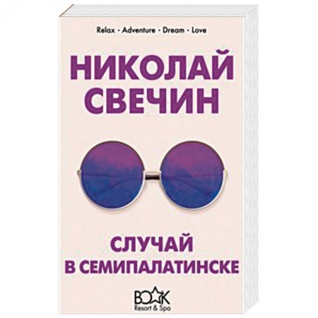 Детективы, триллеры, книга Случай в Семипалатинске