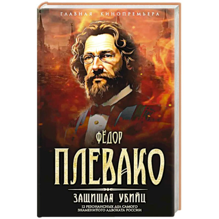 Мемуары, биографии, книга Защищая убийц. 12 резонансных дел самого знаменитого адвоката России