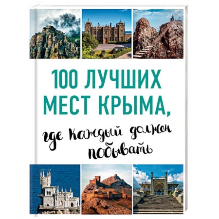 Атласы. Карты, книга 100 лучших мест Крыма, где каждый должен побывать