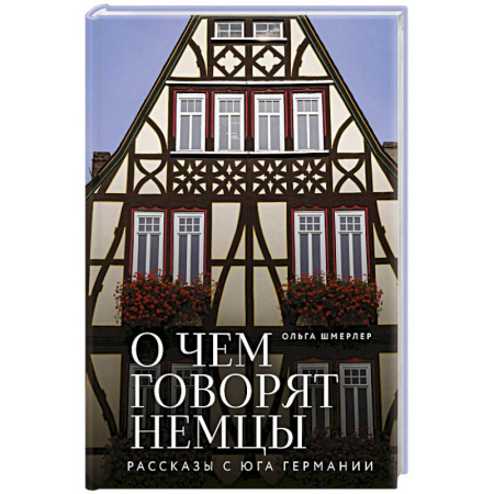 Путеводители по странам, книга О чем говорят немцы. Рассказы с юга Германии