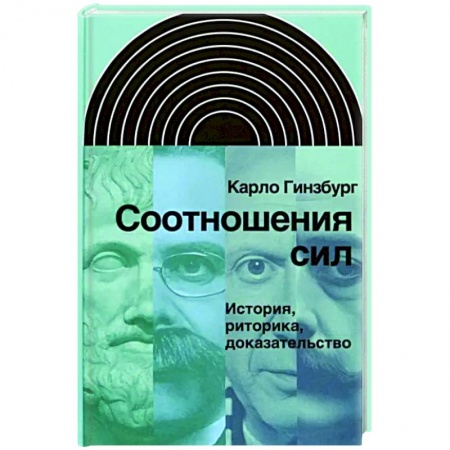 Публицистика, книга Соотношения сил. История, риторика, доказательство
