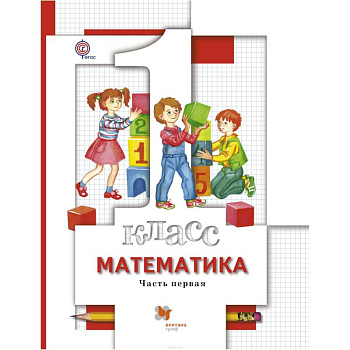 Математика. 1 класс. Учебник. В 2 частях. Часть 1