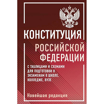 Конституция Российской Федерации с таблицами и схемами для подготовки к экзаменам в школе, колледже, вузе. Новейшая редакция Конституция Российской Федерации с таблицами и схемами для подготовки к экзаменам в школе, колледже, вузе. Новейшая редакция