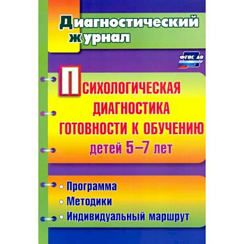 Психологическая диагностика готовности к обучению детей 5-7 лет. ФГОС