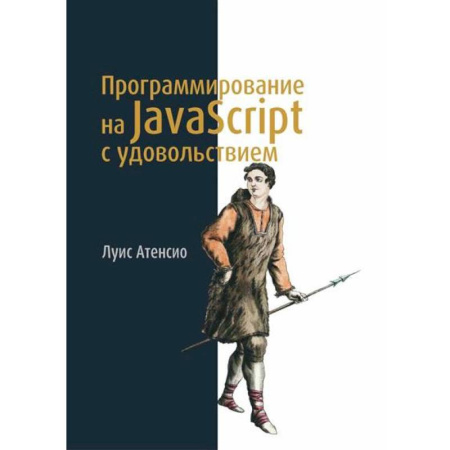 Языки и системы программирования, книга Программирование на JavaScript с удовольствием