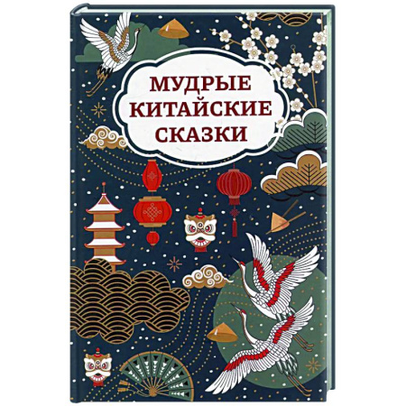 Сказки, книга Мудрые китайские сказки
