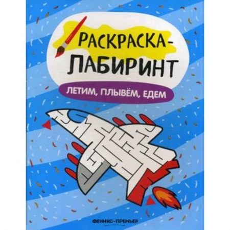 Досуг, творчество и кулинария, книга Летим, плывем, едем: книжка-раскраска