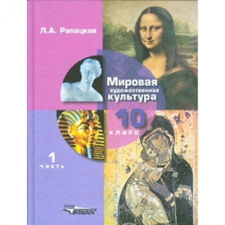 Школьникам и абитуриентам, книга Мировая художественная культура. Учебник. 10 класс. В 2-х частях. Часть 1. ФГОС