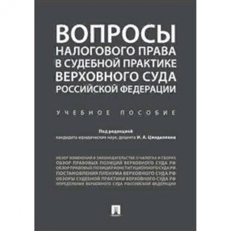 Общественные и гуманитарные науки, книга Вопросы налогового права в судебной практике Верховного Суда Российской Федерации