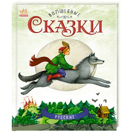 Сказки, книга Русские сказки