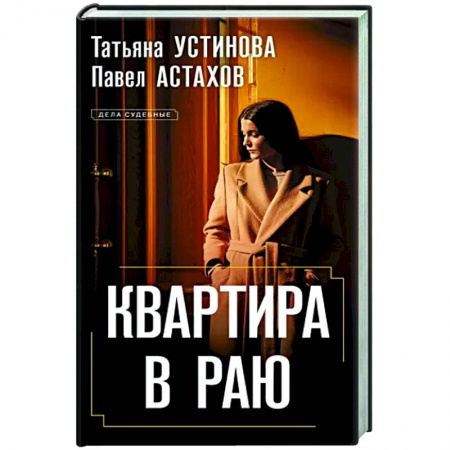Детективы, триллеры, книга Квартира в раю