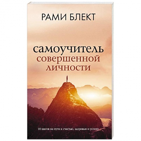 Общественные и гуманитарные науки, книга Самоучитель совершенной личности