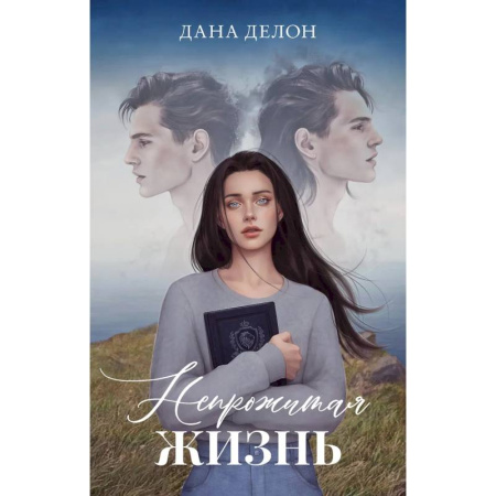 Любовный роман, книга Непрожитая жизнь