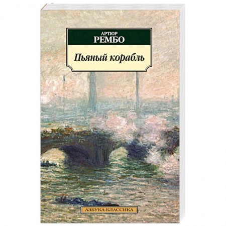 Книги, книга Пьяный корабль