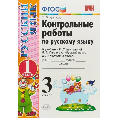Школьникам и абитуриентам, книга Русский язык. 3 класс. Контрольные работы к учебнику В.П. Канакиной, В.Г. Горецкого. ФГОС