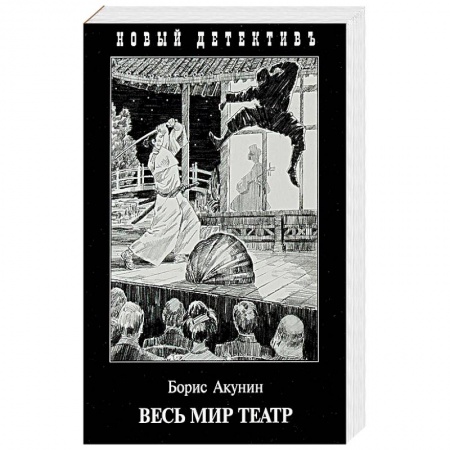 Детективы, триллеры, книга Весь мир театр