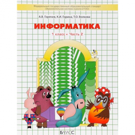 книга Информатика. 1 класс. Учебник. В 2 частях. Часть 2 с доставкой по Франции Школьникам и абитуриентам, книга Информатика. 1 класс. Учебник. В 2 частях. Часть 2