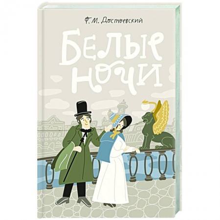 Классика, современная литература, книга Белые ночи
