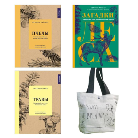 Здоровье, медицинская литература, книга Наедине с природой. Комплект из 3-х книг с шоппером