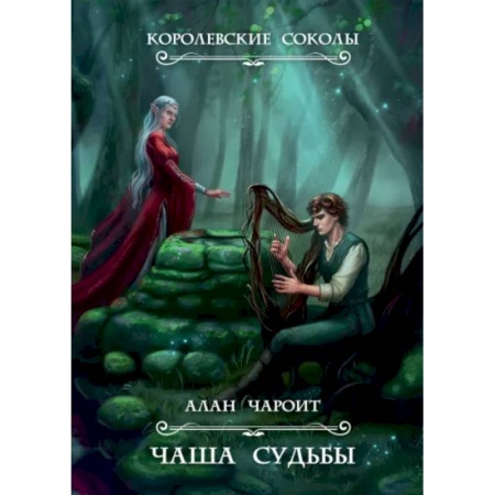 Фантастика, фэнтези, книга Чаша судьбы. Книга 3
