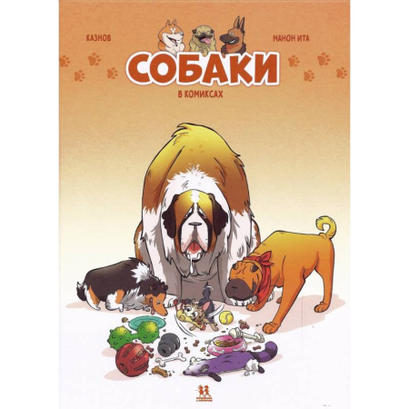 Досуг, творчество и кулинария, книга Собаки в комиксах