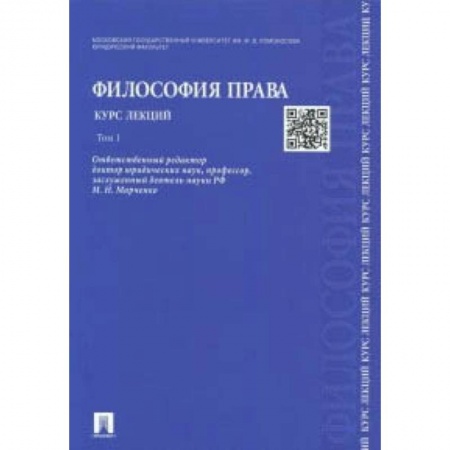 Студентам и аспирантам, книга Философия права. Курс лекций. В 2-х томах. Том 1