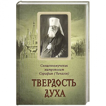 Книги, книга Твердость духа. Священномученик митрополит Серафим