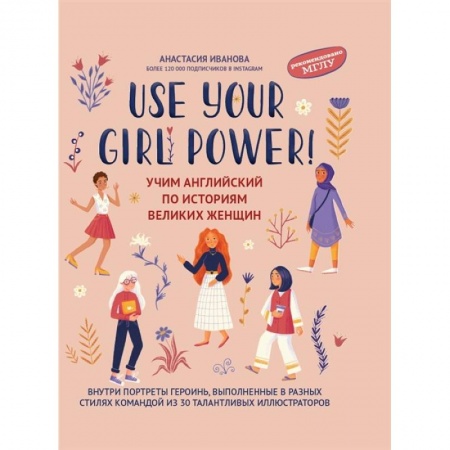 Изучение языков, книга Use your Girl Power. Учим английский по историям великих женщин
