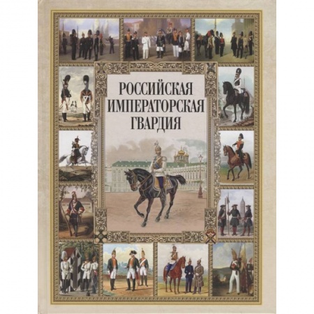 От Руси до России, книга Российская императорская гвардия