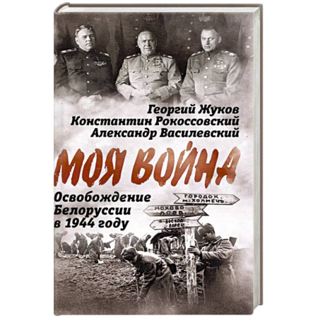 История войн, книга Освобождение Белоруссии в 1944 году: сборник