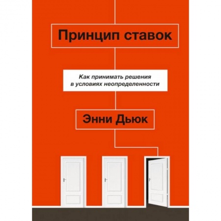 Общественные и гуманитарные науки, книга Принцип ставок. Как принимать решения в условиях неопределенности