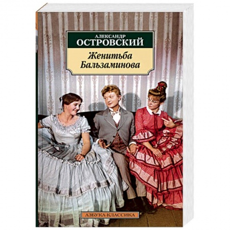 Классика, современная литература, книга Женитьба Бальзаминова