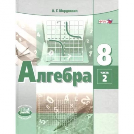 Школьникам и абитуриентам, книга Алгебра. 8 класс. Учебник. В 2-х частях. Часть 2. ФГОС