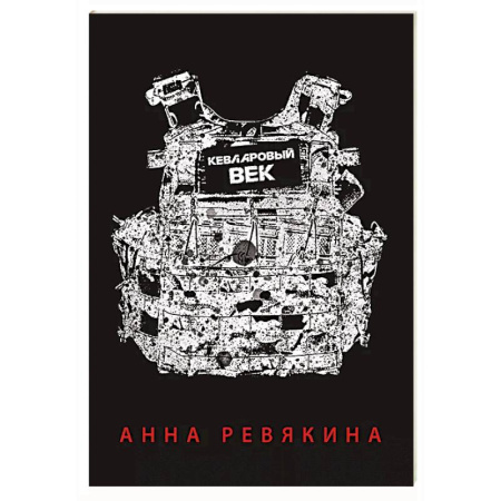 Классика, современная литература, книга Кевларовый век