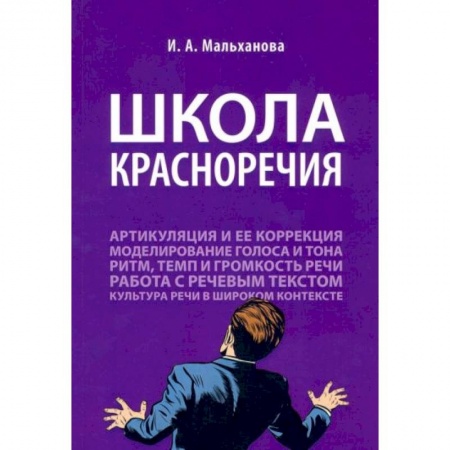 Общественные и гуманитарные науки, книга Школа красноречия. Учебно-практический курс речевика-имиджмейкера