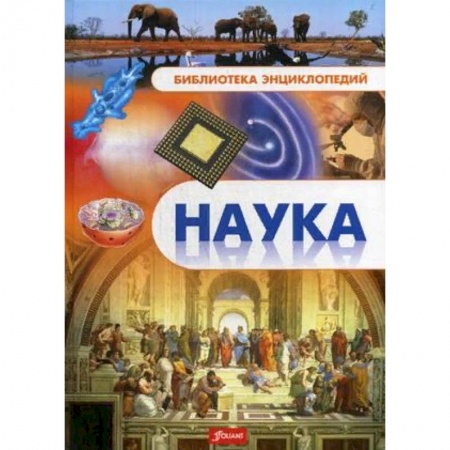 Познавательная литература, книга Наука. Энциклопедия