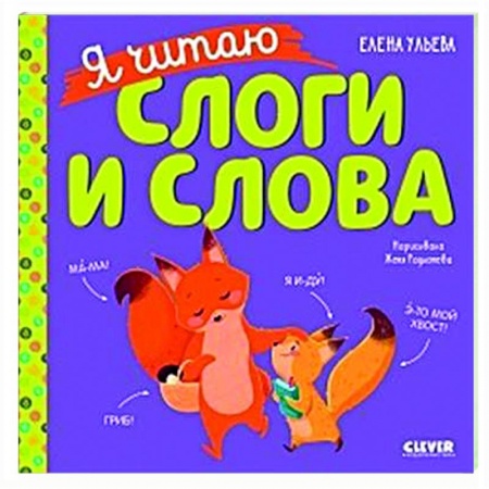 Дошкольникам, книга Учимся читать. Я читаю слоги и слова