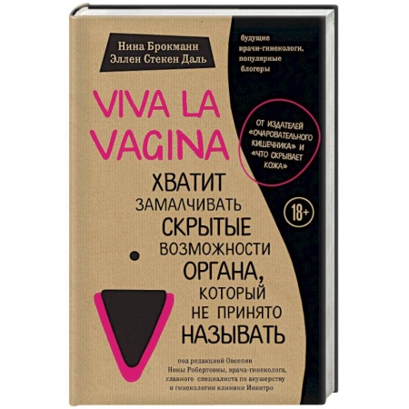 Медицинские энциклопедии и справочники, книга Viva la vagina. Хватит замалчивать скрытые возможности органа, который не принято называть