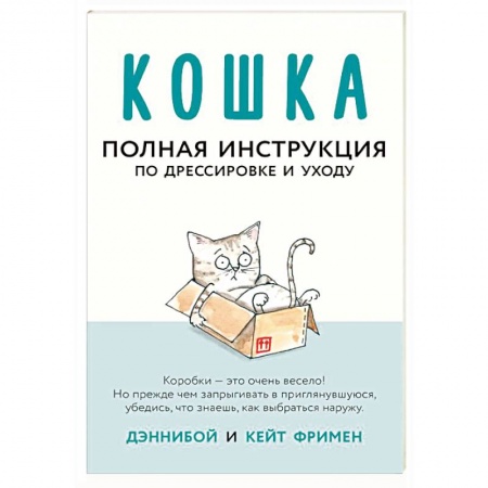 Уход за животными, книга Кошка. Полная инструкция по дрессировке и уходу