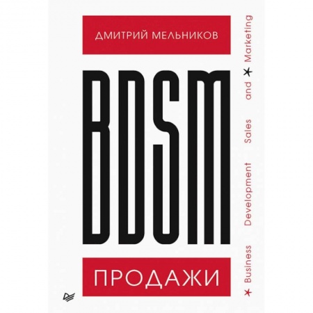 Экономика. Бизнес, книга BDSM*-продажи. *Business Development Sales & Marketing