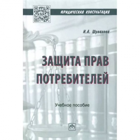 Общественные и гуманитарные науки, книга Защита прав потребителей. Учебное пособие