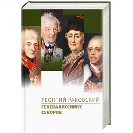 Историческая художественная проза, книга Генералиссимус Суворов