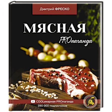 Книги, книга Мясная PROпаганда